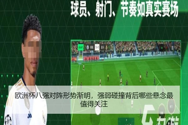 欧洲杯八强对阵形势渐明，强弱碰撞背后哪些悬念最值得关注